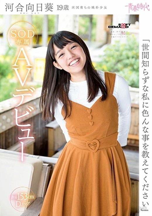 河合向日葵がAVデビュー小さな身体と明るい笑顔、褐色の肌が印象的少女SEXが始まると少しずつ解れていきますエロ画像